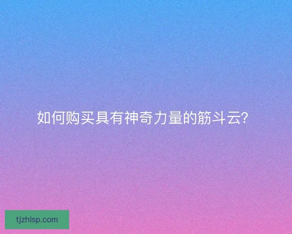 如何购买具有神奇力量的筋斗云？