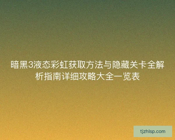 暗黑3液态彩虹获取方法与隐藏关卡全解析指南详细攻略大全一览表