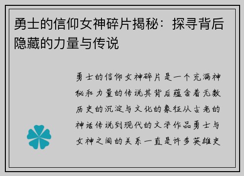 勇士的信仰女神碎片揭秘：探寻背后隐藏的力量与传说