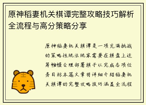 原神稻妻机关棋谭完整攻略技巧解析全流程与高分策略分享
