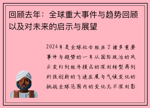 回顾去年：全球重大事件与趋势回顾以及对未来的启示与展望