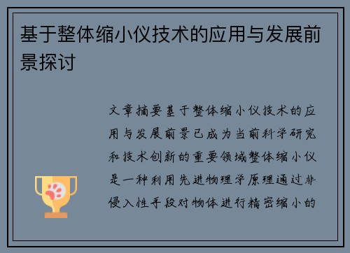 基于整体缩小仪技术的应用与发展前景探讨