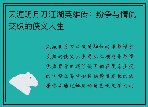 天涯明月刀江湖英雄传：纷争与情仇交织的侠义人生