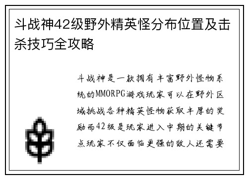 斗战神42级野外精英怪分布位置及击杀技巧全攻略