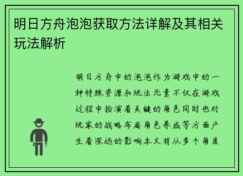 明日方舟泡泡获取方法详解及其相关玩法解析