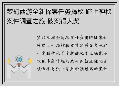 梦幻西游全新探案任务揭秘 踏上神秘案件调查之旅 破案得大奖