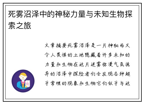 死雾沼泽中的神秘力量与未知生物探索之旅