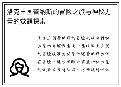 洛克王国蕾纳斯的冒险之旅与神秘力量的觉醒探索