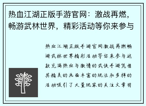 热血江湖正版手游官网：激战再燃，畅游武林世界，精彩活动等你来参与