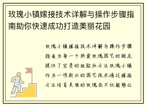玫瑰小镇嫁接技术详解与操作步骤指南助你快速成功打造美丽花园