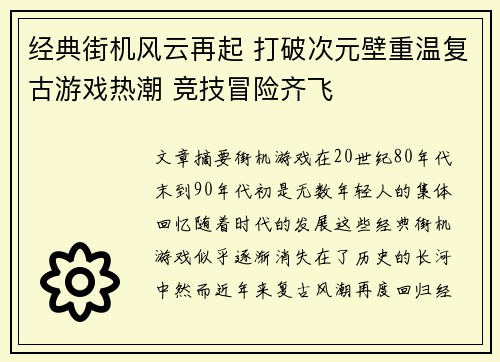 经典街机风云再起 打破次元壁重温复古游戏热潮 竞技冒险齐飞