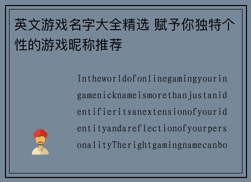 英文游戏名字大全精选 赋予你独特个性的游戏昵称推荐