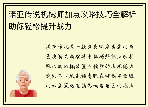 诺亚传说机械师加点攻略技巧全解析助你轻松提升战力