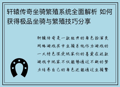 轩辕传奇坐骑繁殖系统全面解析 如何获得极品坐骑与繁殖技巧分享