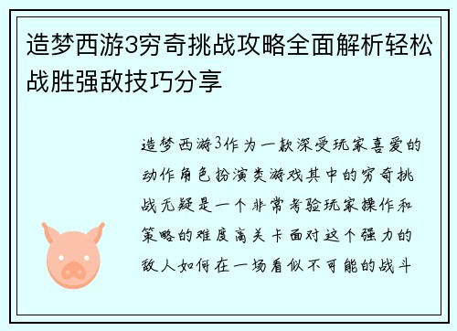 造梦西游3穷奇挑战攻略全面解析轻松战胜强敌技巧分享