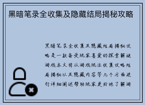 黑暗笔录全收集及隐藏结局揭秘攻略